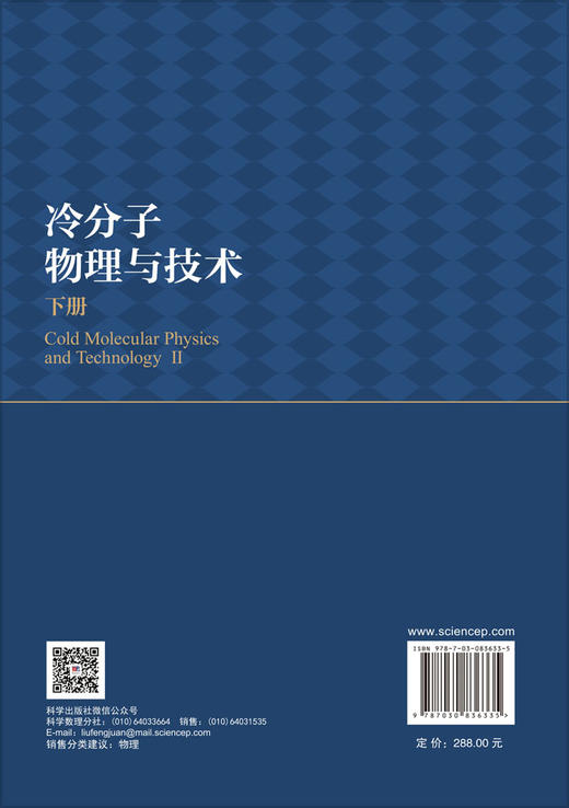 冷分子物理与技术（下册） 印建平 9787030836335 商品图1