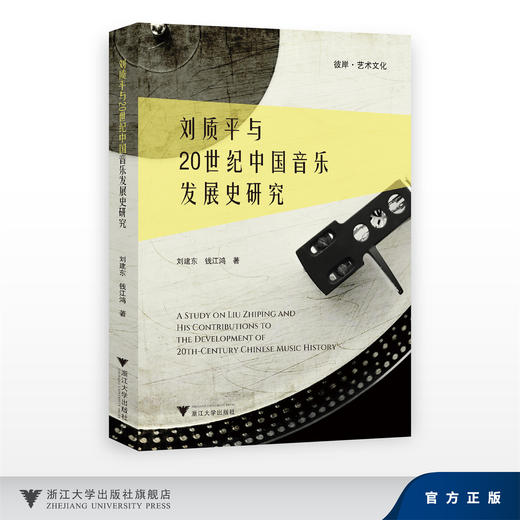 刘质平与20世纪中国音乐发展史研究/刘建东,钱江鸿/浙江大学出版社 商品图0