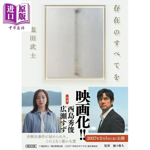 预售 【中商原版】存在的一切 文库本 2024年本屋大赏入围作品 盐田武士 日文原版日韩 存在のすべてを 朝日文庫 商品图0