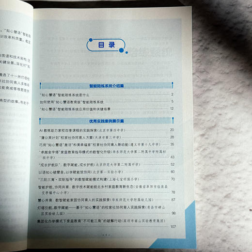 数智赋能校家社协同育人 基于“知心慧语”智能陪练系统的实践案例集 闫寒冰 商品图6