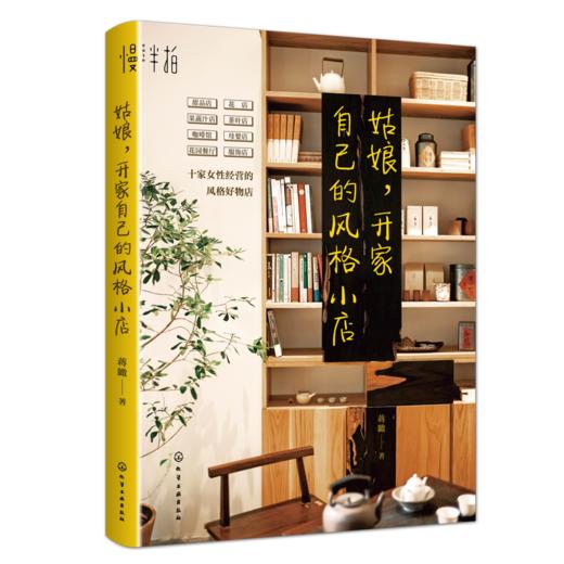 姑娘，开家自己的风格小店 商品图0