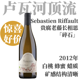 【矿质燧石柠檬草·老年份“碎石”长相思】2012 塞巴斯蒂·莱佛桑塞尔燧石碎片干白 Sebastien Riffault Sancerre Blanc - Skeveldra