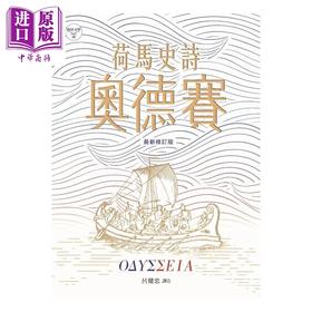 预售 【中商原版】荷马史诗 奥德赛 新修版 荷马 书林出版 港台原版 诺兰电影原著
