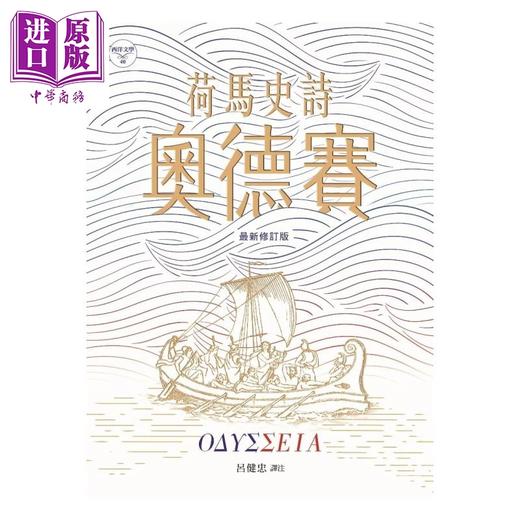 预售 【中商原版】荷马史诗 奥德赛 新修版 荷马 书林出版 港台原版 诺兰电影原著 商品图0