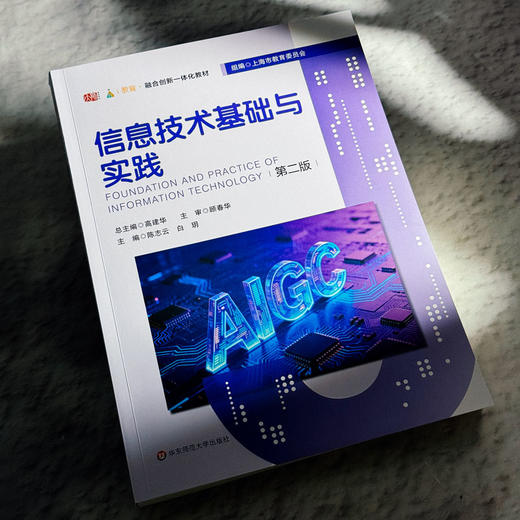 信息技术基础与实践 第二版 融合创新一体化教材 高建华 商品图4