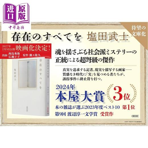 预售 【中商原版】存在的一切 文库本 2024年本屋大赏入围作品 盐田武士 日文原版日韩 存在のすべてを 朝日文庫 商品图2