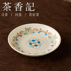茶香记志野釉吉祥花小壶承干泡盘茶盘敦煌风吉祥花纹样一器多用