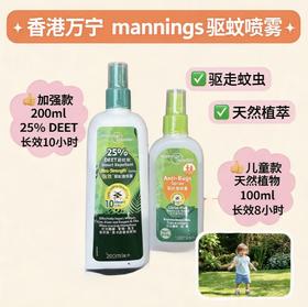 香港万宁驱蚊喷雾成人款/儿童款-200ML/100ML