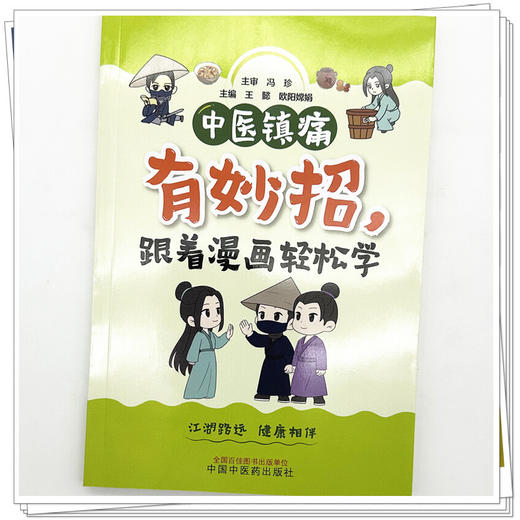 中医镇痛有妙招，跟着漫画轻松学 王懿 欧阳嫦娟 主编 中国中医药出版社 商品图3