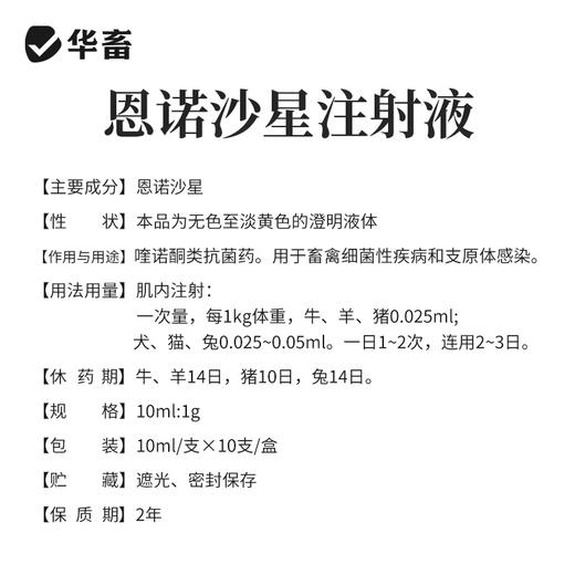 华畜恩诺沙星注射液10支 拉稀痢疾肺炎咳喘 用于禽畜细菌性疾病和支原体感染 商品图4