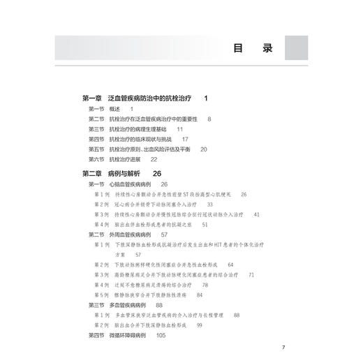 泛血管疾病抗栓治疗病例解析 葛均波 旨在提供面向临床实践的泛血管疾病抗栓治疗管理的指导用书 9787117398077 人民卫生出版社 商品图3
