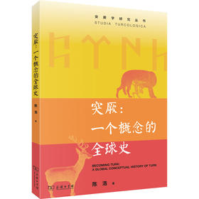 突厥：一个概念的全球史