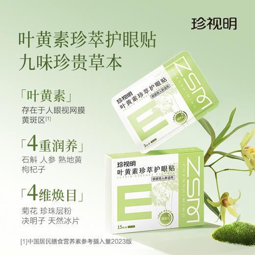 珍视明叶黄素护眼贴冷敷成人花青素舒缓眼疲劳冰敷眼贴8大穴位15袋/盒 商品图1