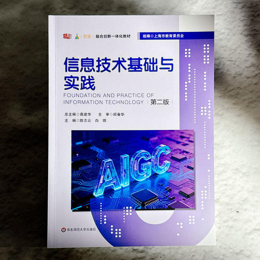 信息技术基础与实践 第二版 融合创新一体化教材 高建华 商品图1