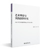 艺术理论与实践创新研究    谢兴伟 苏欣 主编   北京大学出版社 商品缩略图3