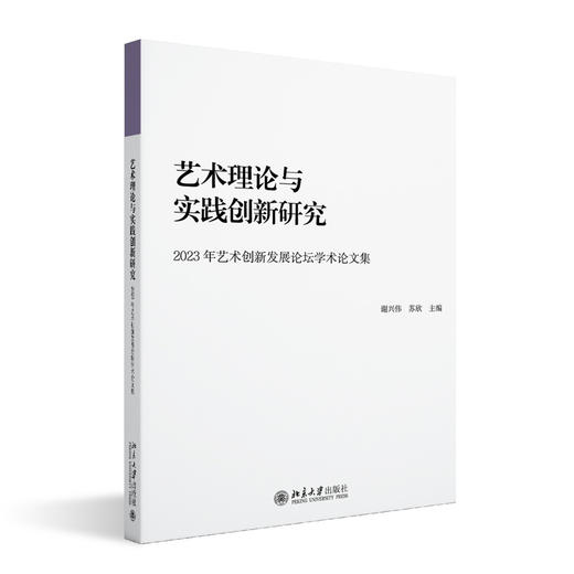 艺术理论与实践创新研究    谢兴伟 苏欣 主编   北京大学出版社 商品图3