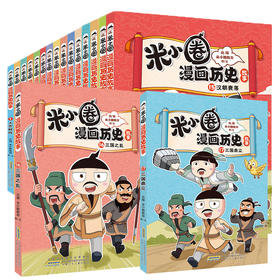 米小圈漫画历史故事 1 -17全17册