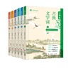 小学生古典文学课 1-6年级 小学生适读 古典文学 汉语学习 商品缩略图0