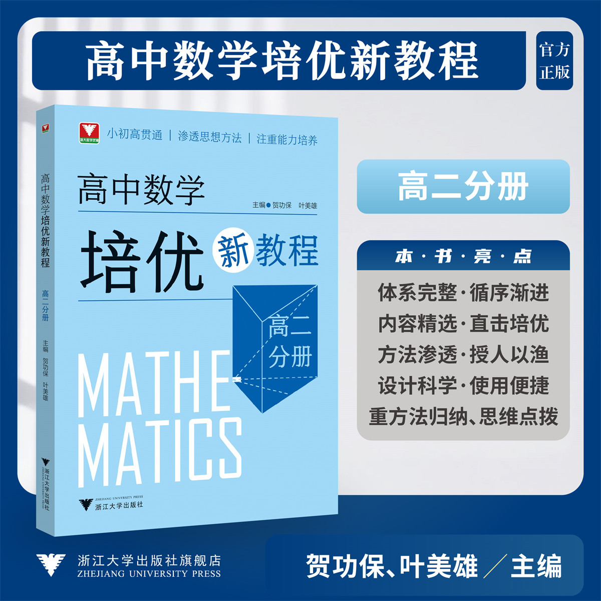 高中数学培优新教程（高二分册）/小初高贯通/渗透思想方法/注重能力培养/贺功保,叶美雄/浙江大学出版社