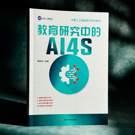 教育研究中的AI4S 陈向东 系统探究AI4S（AI for Science）范式 教育研究 中国人工智能学会系列研究报告 商品图3