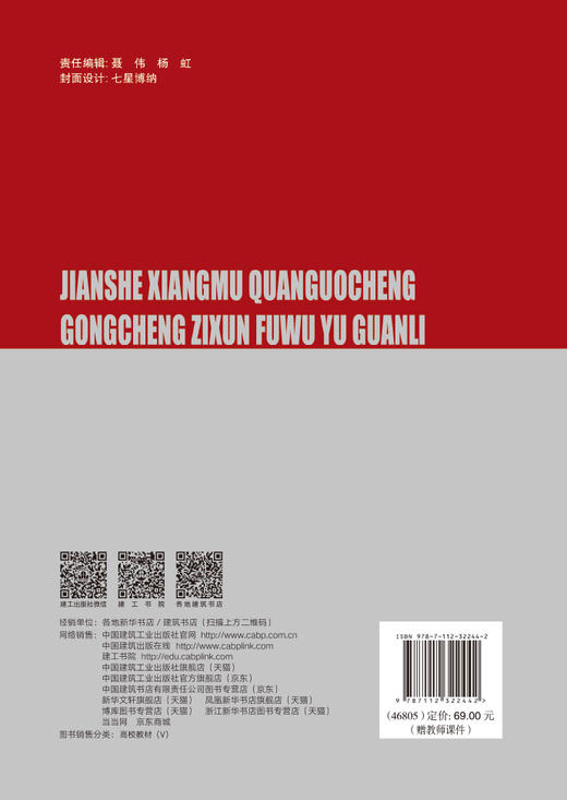 建设项目全过程工程咨询服务与管理 商品图1