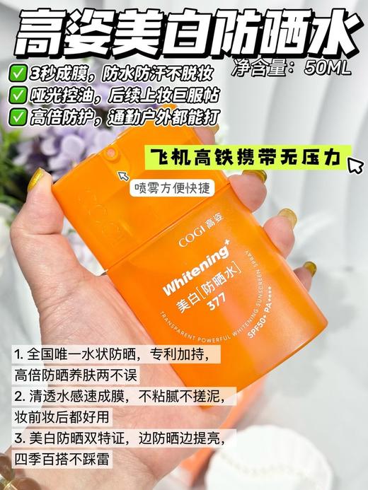 【热卖】明星同款 | 高姿 377美白防晒喷雾/防晒水 高倍防晒 50ml / 瓶 商品图2