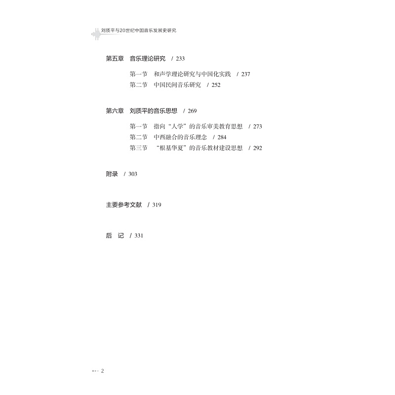 试读PDF-9787308264990(1-1)-刘质平与20世纪中国音乐发展史研究_006.jpg