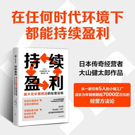 持续盈利 : Z大化长期利润的经营法则 商品图2