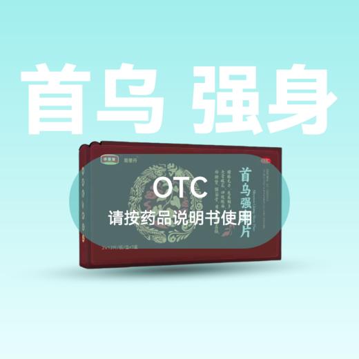 步源堂 首乌强身片 2x12片/板x3盒 商品图0