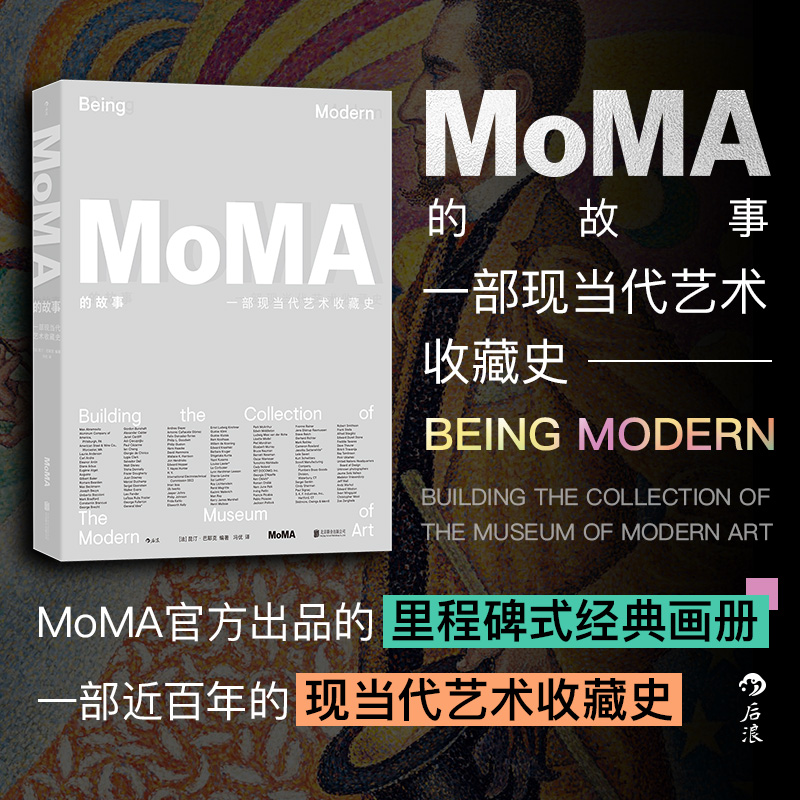 MoMA的故事 ：一部现当代艺术收藏史