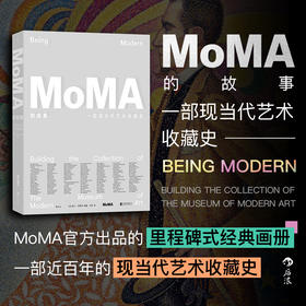MoMA的故事 ：一部现当代艺术收藏史