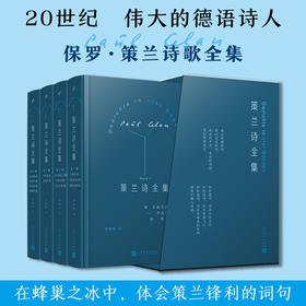 策兰诗全集 全4卷精装函套 保罗·策兰翻译家钟皓楠人民文学出版社