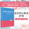 暴发性心肌炎护理 9787030851413 商品缩略图0