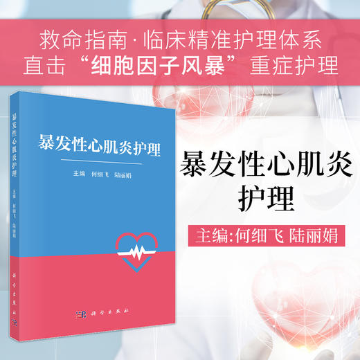 暴发性心肌炎护理 9787030851413 商品图0