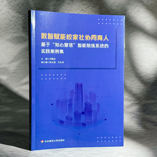 数智赋能校家社协同育人 基于“知心慧语”智能陪练系统的实践案例集 闫寒冰 商品图3