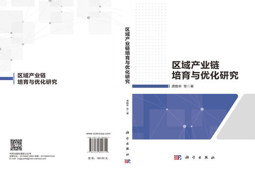 区域产业链培育与优化研究 龚勤林等 9787030822642 商品图3