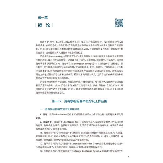 消毒学检验 王素华 主编 十五五规划教材 全国高等学校教材 供卫生检验与检疫专业用 卫生检验与检疫 9787117395120人民卫生出版社 商品图4