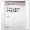全科医学中西医护理操作技术 胡超燕 柏亚妹 主编 全国中医药高等院校十五五规划教材 中医全科医学特色教材 中国中医药出版社 商品缩略图3