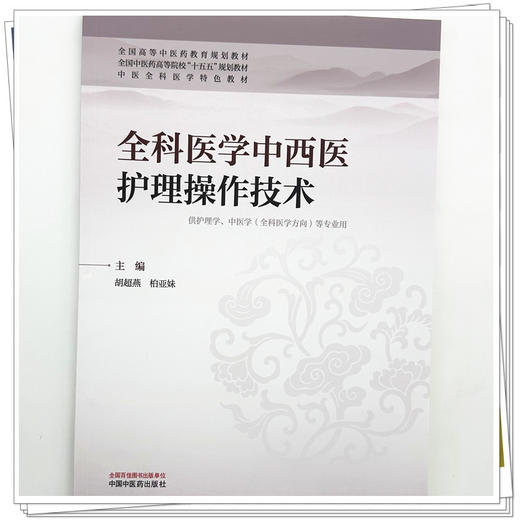 全科医学中西医护理操作技术 胡超燕 柏亚妹 主编 全国中医药高等院校十五五规划教材 中医全科医学特色教材 中国中医药出版社 商品图3