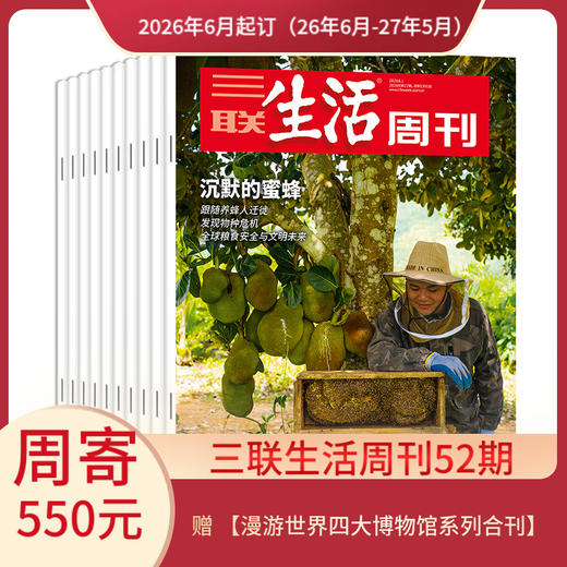 【周寄订阅】《三联生活周刊》（2026.6月-2027.5月）年刊 赠 【漫游世界四大博物馆系列合刊】 商品图0