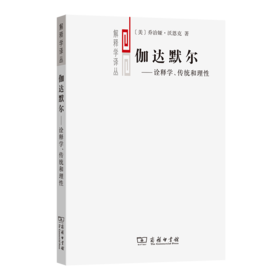伽达默尔——诠释学、传统和理性