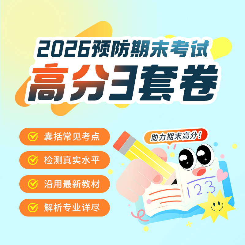 【2026预防期末】高分3套卷