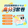 【2026预防期末】高分3套卷 商品缩略图0