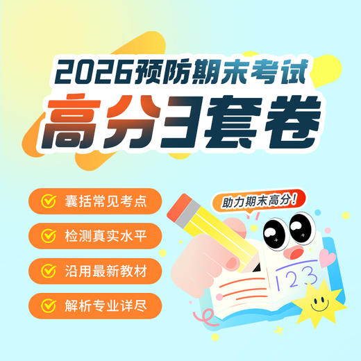 【2026预防期末】高分3套卷 商品图0