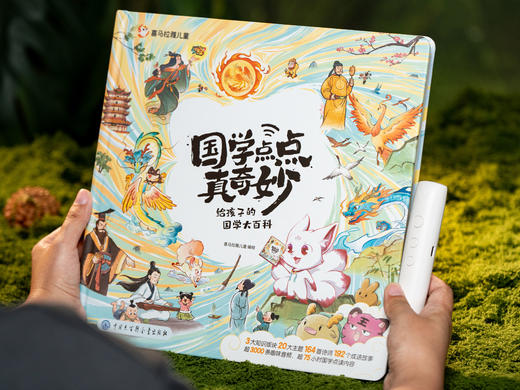 《国学点点真奇妙》点读套装|给3-7岁孩子的文化启蒙百科全书|诗词、神话、论语、名著、史地…|阅读、表达、认知审美提升一步到位|买1本顶20本，直接省下1000+买书钱 商品图2