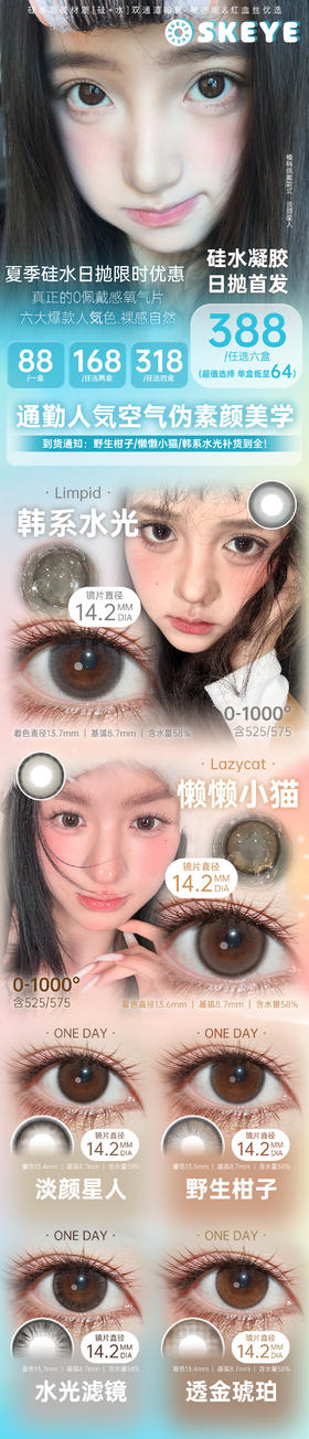 SKEYE 【结束前通知】硅水凝胶日抛
