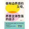 做有边界感的父母，养育主体性强的孩子（AI时代打破养育困境  让孩子找回主权） 商品缩略图5