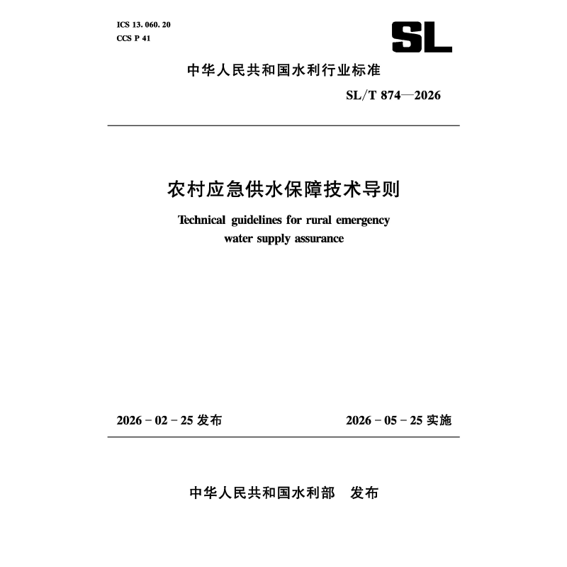 SL/T874-2026农村应急供水保障技术导则（中华人民共和国水利行业标准）