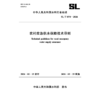 SL/T874-2026农村应急供水保障技术导则（中华人民共和国水利行业标准） 商品缩略图0