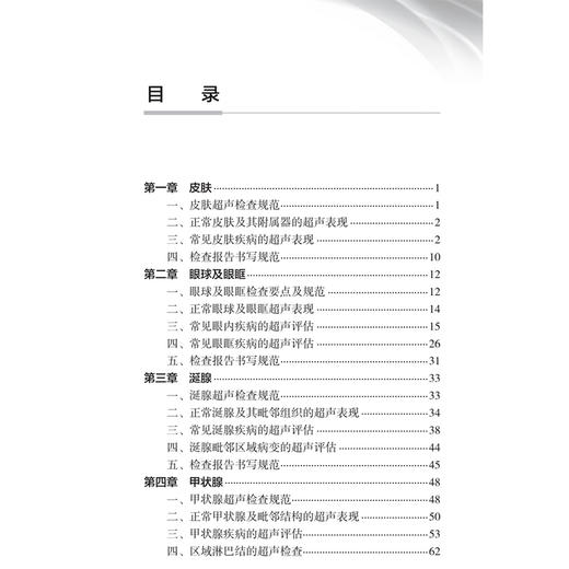 中国浅表器官超声检查指南 第2二版 中国医师协会超声医师分会 编著 中国医师协会超声医师分会指南从书 放射医学 人民卫生出版社 商品图3